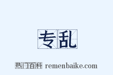 专乱是什么意思的图片